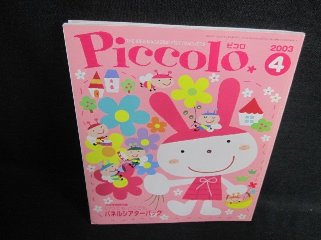 Piccolo　2003.4　わんぱく元気　付録無・記名・日焼け有/FCF_画像1