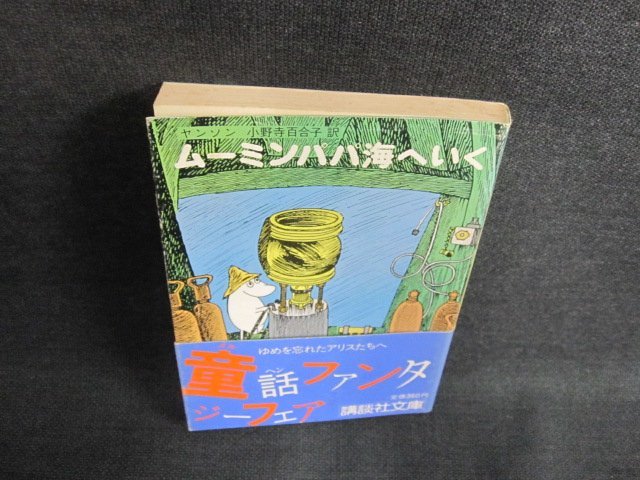 ムーミンパパ海へいく　ヤンソン　シミ日焼け強/FCO_画像1