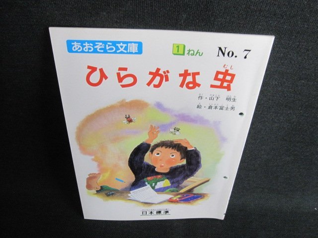 ひらがな虫　1年　No,7　穴開き・日焼け有/FCN_画像1