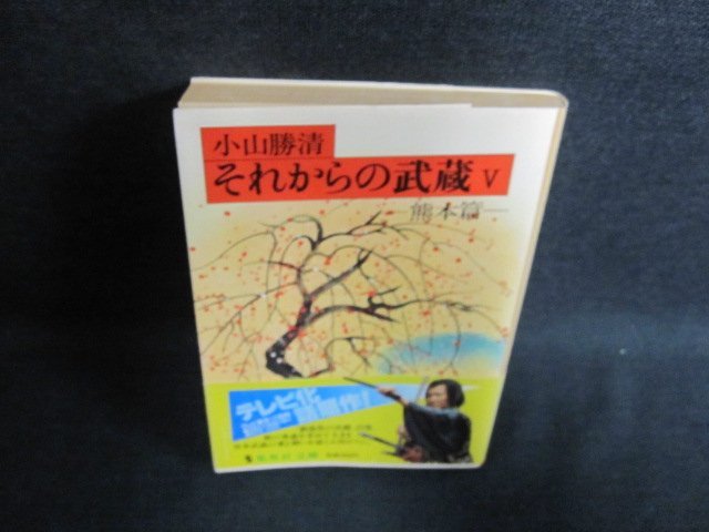 それからの武蔵5-熊本篇-　小山勝清　日焼け有/FCQ_画像1