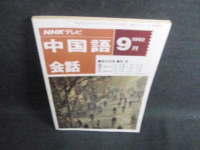 NHK TV Chinese Conversation 1992.9 Тань Юй / FCU