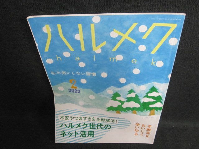 ハルメク　2022.2　ハルメク世代のネット活用　日焼け有/FCW_画像1