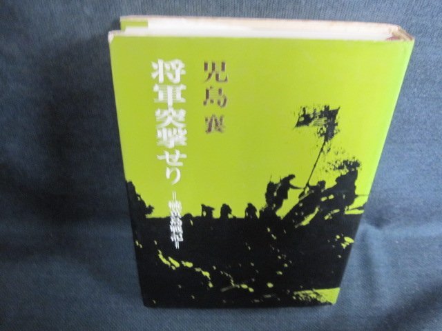 将軍突撃せり　児島襄　シミ日焼け有/FEE_画像1