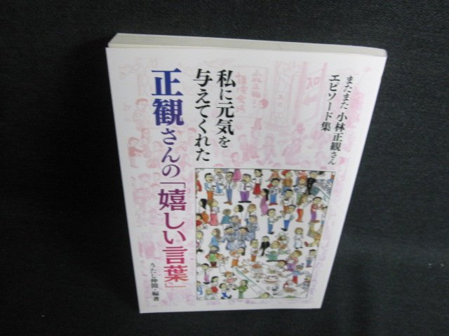 私に元気を与えてくれた正観さんの嬉しい言葉 日焼け有/FEKの画像1