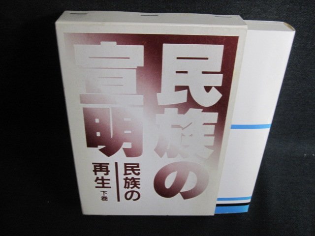 民族の宣明 民族の再生 下巻 ページ割れ書込みシミ日焼け有/FEK_画像1