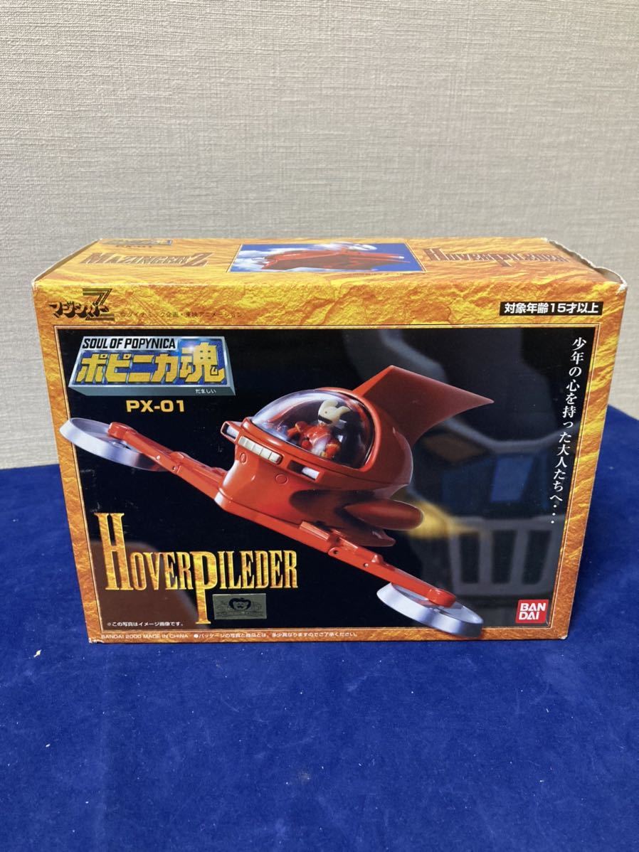 バンダイ ポピニカ魂 PX-01 マジンガーZ ホバーパイルダー 現状