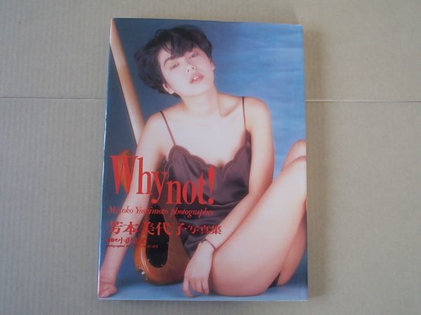 F1241　即決　写真集　芳本美代子『WHY NOT』ワニブックス　1991年【初版】_画像1