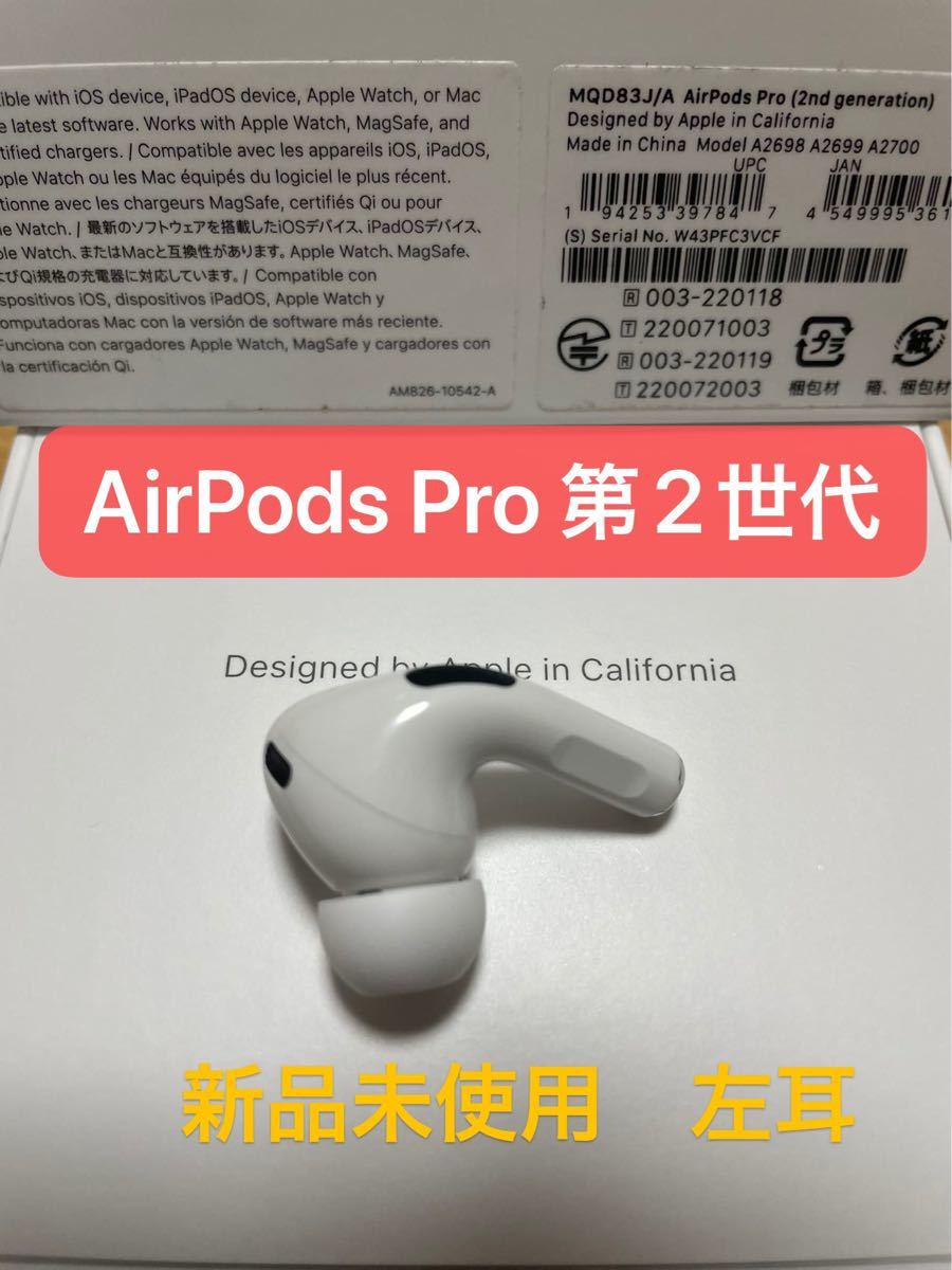 贈答 新品 AirPods Pro 右耳のみ 片耳 MQD83J A