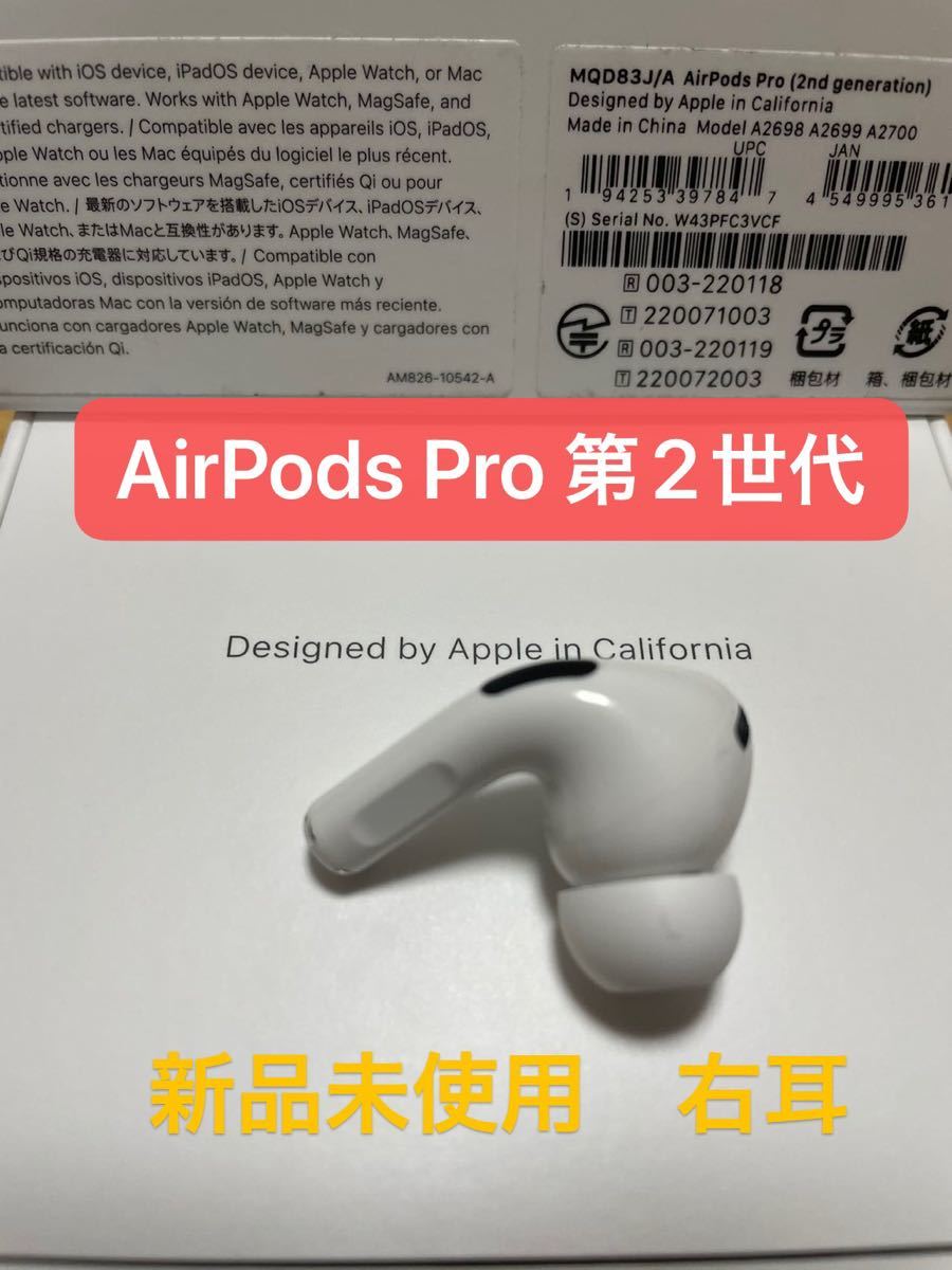Apple AirPods Pro 第2世代 MQD83J/A 純正品新品未使用 右耳のみ