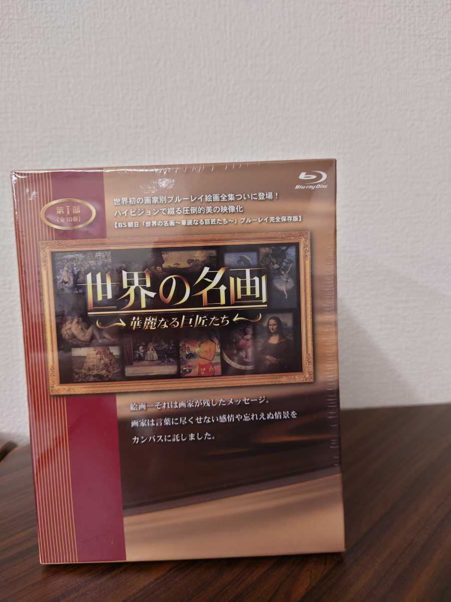 未開封】世界の名画 ブルーレイ 華麗なる巨匠たち 第1部 全10巻【 未開封】世界の名画 ブルーレイ 華麗なる巨匠たち 第1部 全10巻【