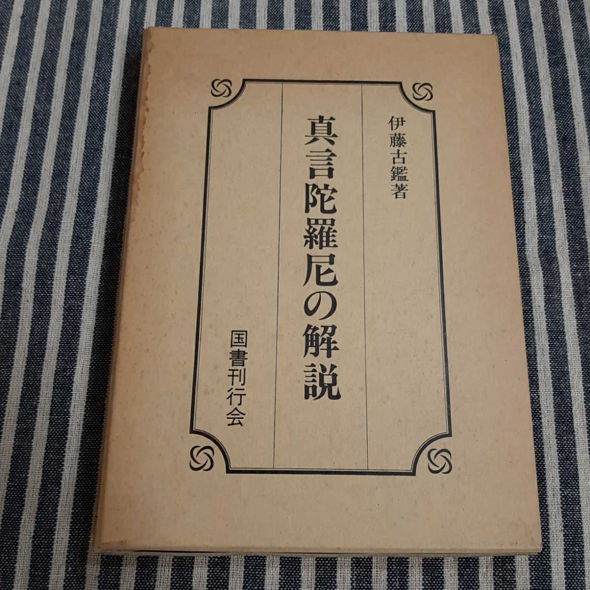 お1人様1点限り】 D10☆真言陀羅尼の解説☆伊藤古鑑☆国書刊行会☆復刻