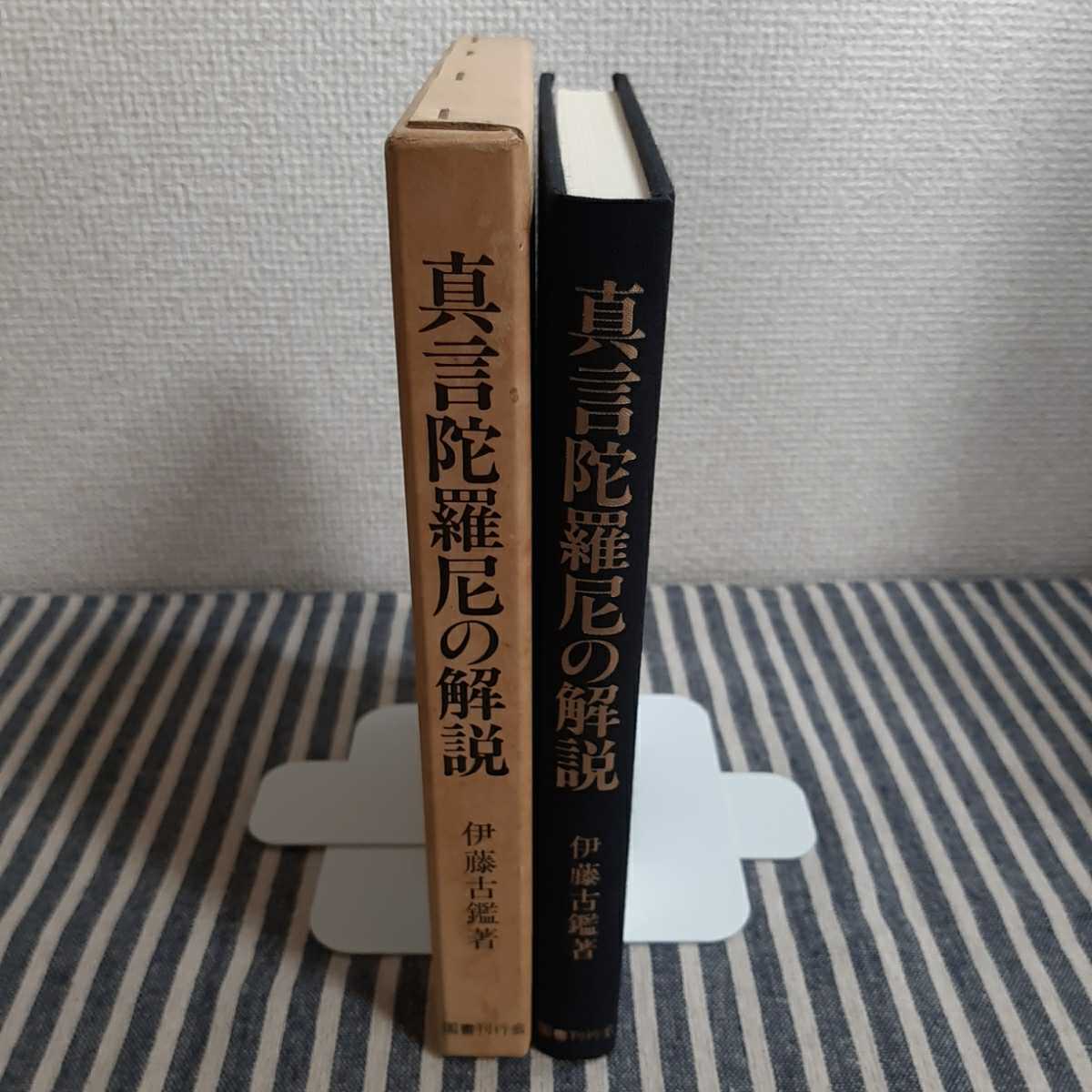 D10☆真言陀羅尼の解説☆伊藤古鑑☆国書刊行会☆復刻☆_画像5