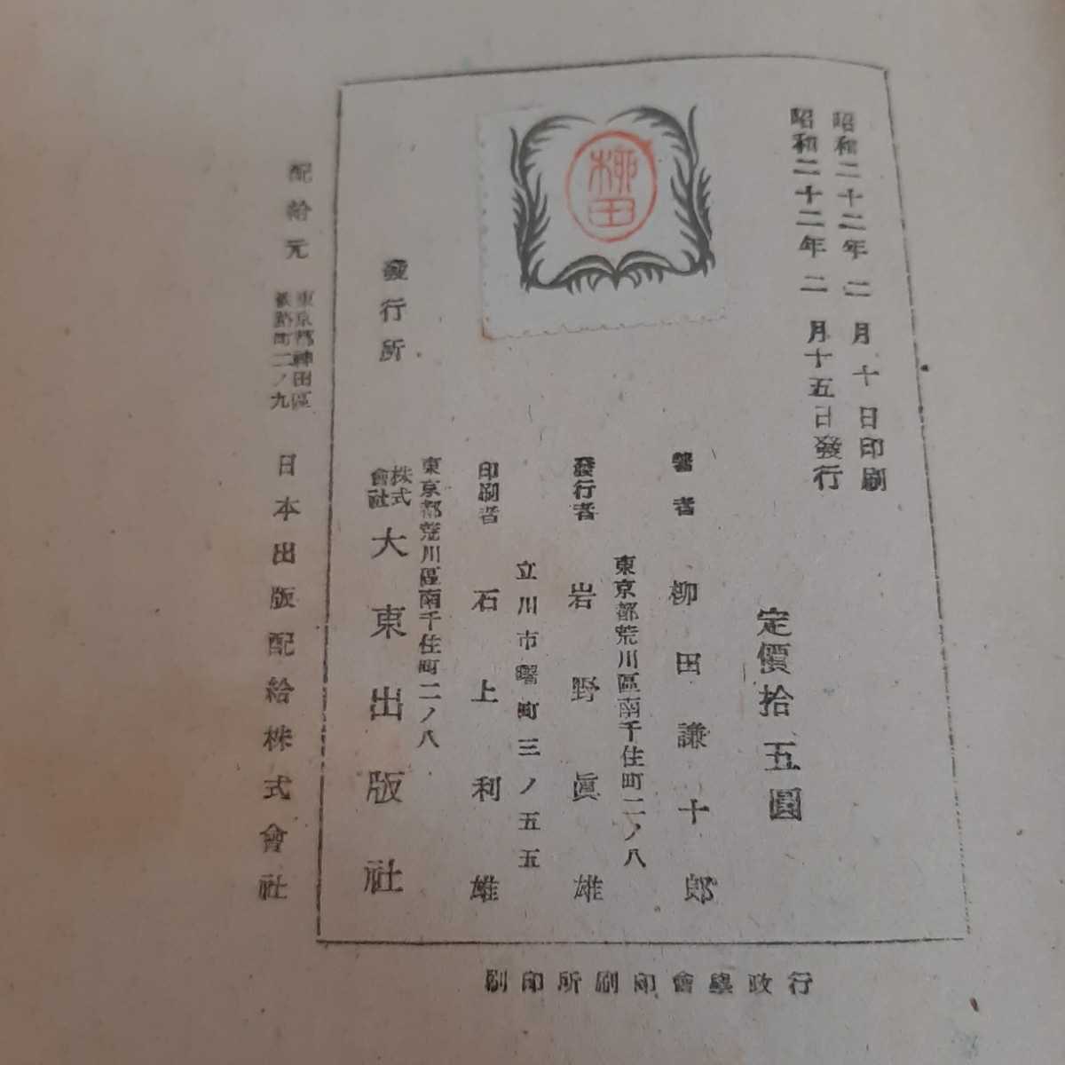E10☆一と多☆西田哲學體系　第五册☆柳田謙十郎☆大東出版社☆昭和22年☆