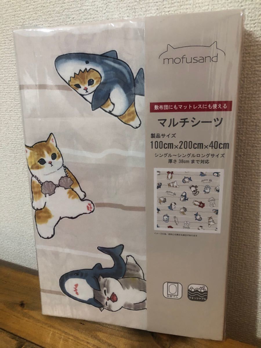 モフサンド　mofusand　マルチシーツ　敷きふとんカバー　ベージュ　サメにゃん　海のいきもの