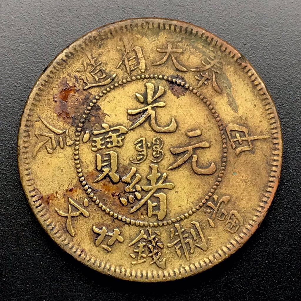 中国 古銭【光緒元宝】光緒元寳 甲辰 當制銭廿文 奉天省造 9-6