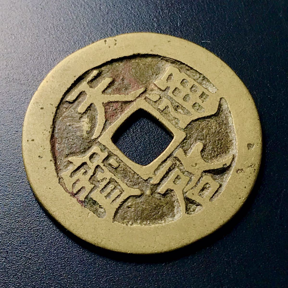 単品購入可 A1664 【希少】中国古銭 絵銭 天啓通宝 背鎮十 大型銭