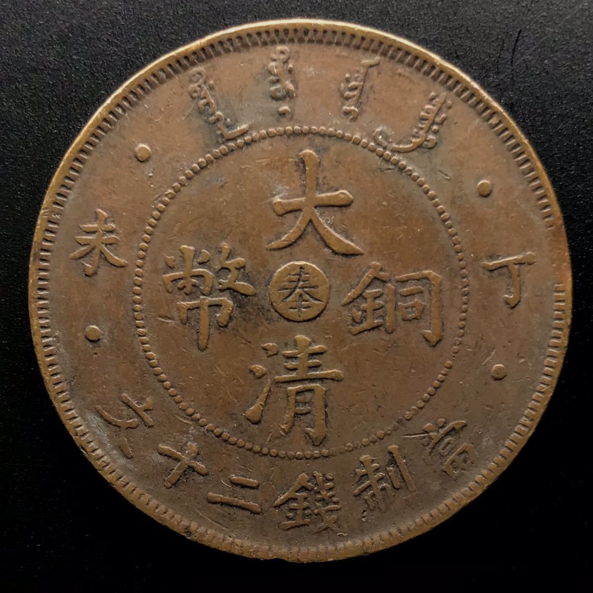 中国 古銭 銅幣 二十文-