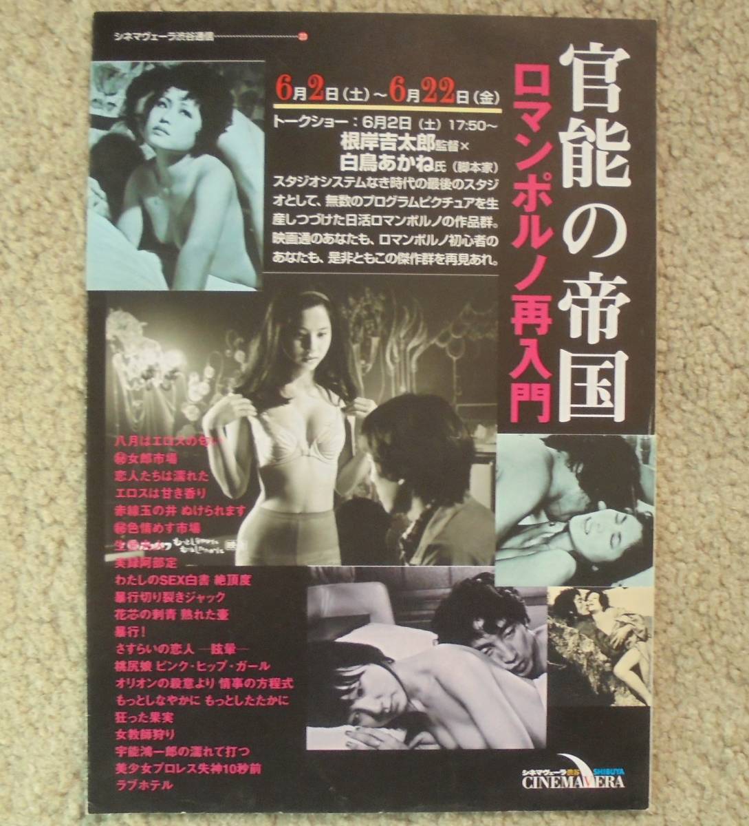 即決『官能の帝国　ロマンポルノ再入門』映画チラシ シネマヴェーラ渋谷 2007年　フライヤー ちらし_表側