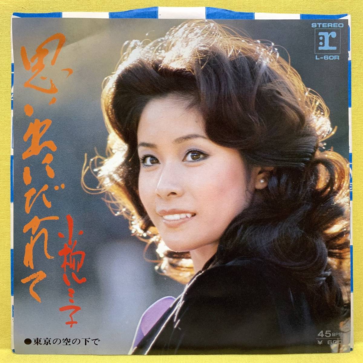 EP■小柳ルミ子■思い出にだかれて/東京の空の下で■'77■即決■レコード_画像1