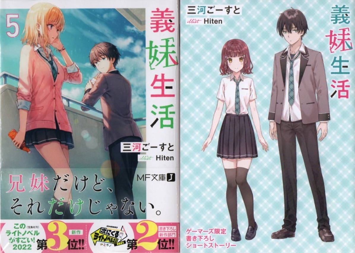 義妹生活 5巻 三河ごーすと Hiten 初版 ゲーマーズ特典 SS 義妹生活 5巻 三河ごーすと Hiten 初版 ゲーマーズ特典 SS
