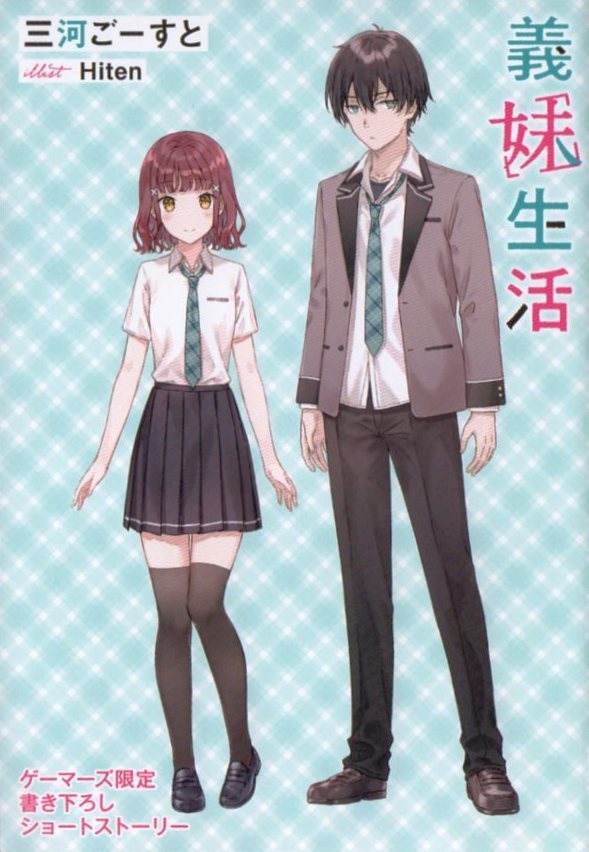 義妹生活 5巻 三河ごーすと Hiten 初版 ゲーマーズ特典 SS 義妹生活 5巻 三河ごーすと Hiten 初版 ゲーマーズ特典 SS