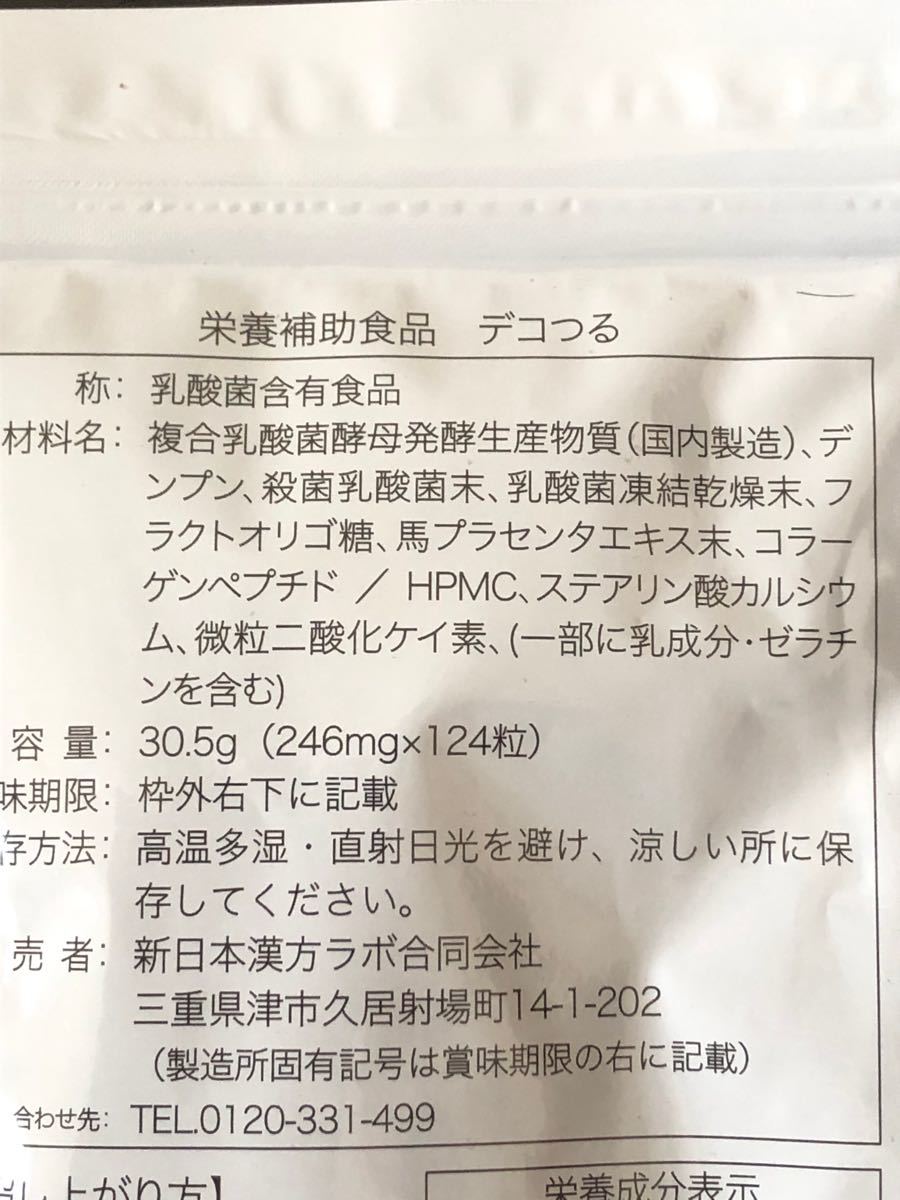 新日本漢方ラボ デコつる（一袋） と 新日本漢方ラボ ヒキウツ笑顔（一