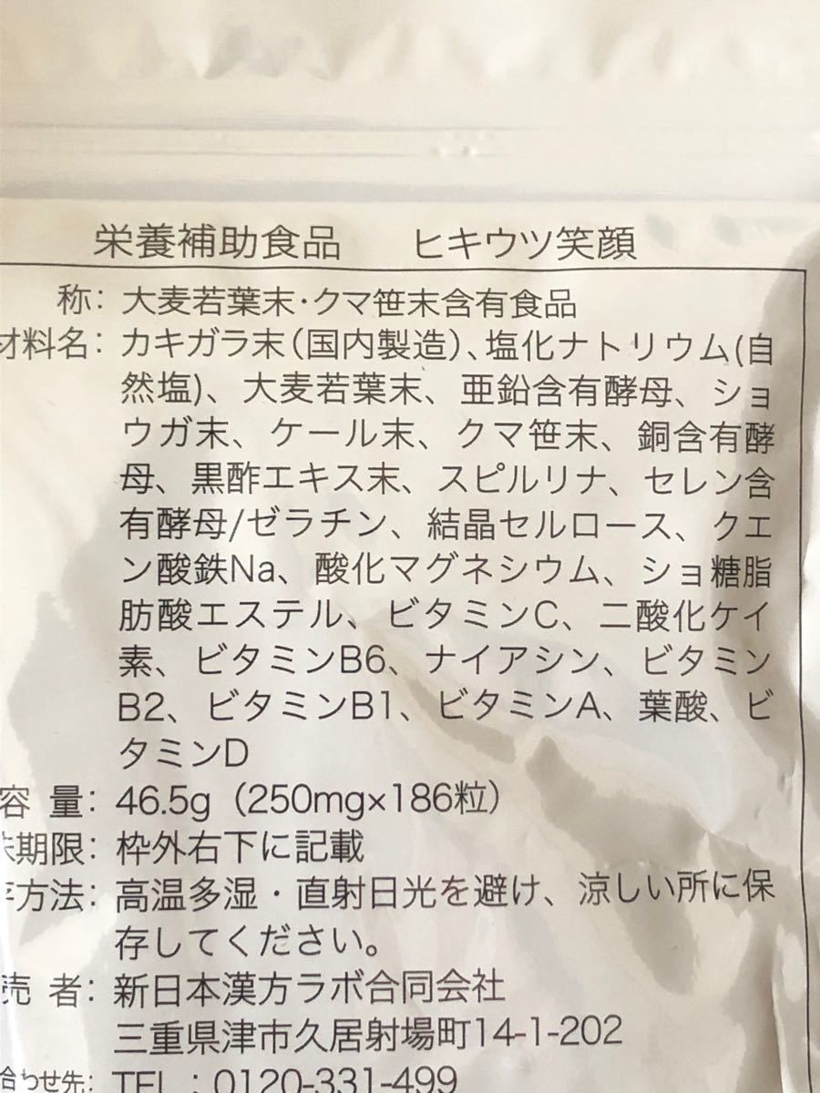 新日本漢方ラボ デコつる（一袋） と 新日本漢方ラボ ヒキウツ笑顔（一