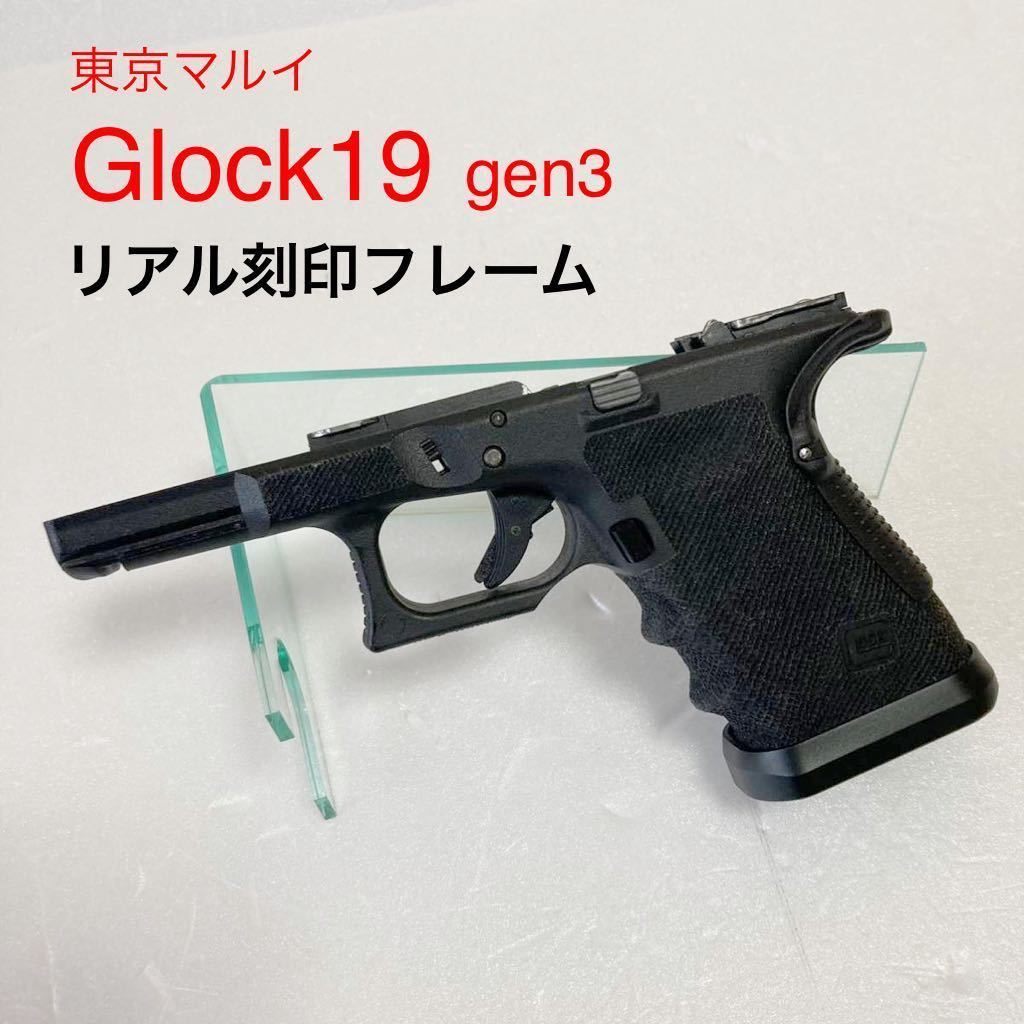 東京マルイ グロック１９ gen3 ガス フレーム一式 guarder リアル刻印