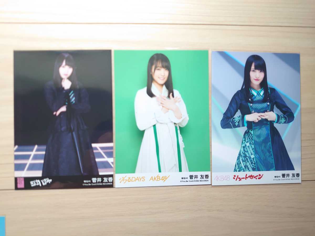 AKB48 ジワるDAYS 欅坂46 菅井友香 生写真 3種 坂道AKB 櫻坂46_画像1