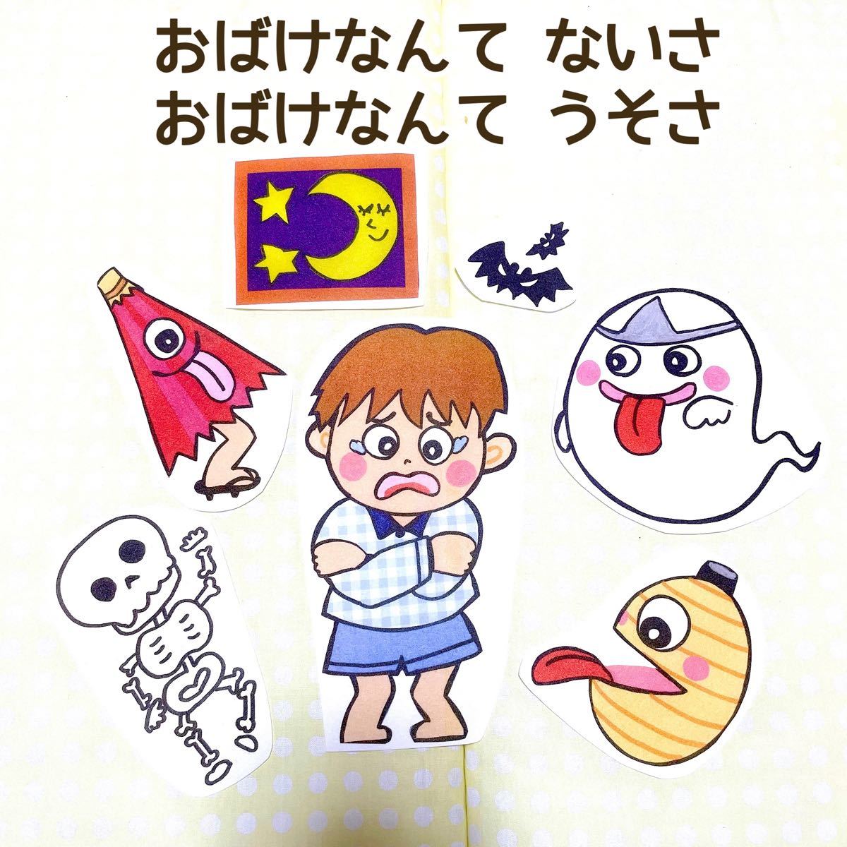 《パネルシアター》おばけなんてないさ保育教材ハロウィン大人気オリジナルイラスト誕生日お遊戯会手遊び季節おもちゃ