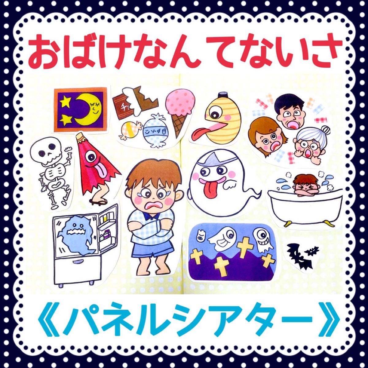 《パネルシアター》おばけなんてないさ保育教材ハロウィン大人気オリジナルイラスト誕生日お遊戯会手遊び季節おもちゃ