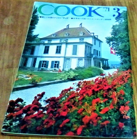 昭和レトロ COOK クック 1971年 昭和46年 3月号 千趣会 レトロな広告 当時のお料理、エッセー、旅行、ファッション、ショッピング資料 古書_画像1