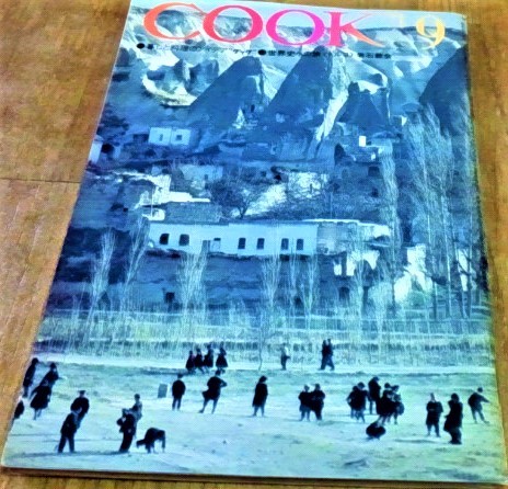 昭和レトロ COOK クック 1971年 昭和46年 9月号 千趣会 レトロな広告 当時のお料理、エッセー、旅行、ファッション、ショッピング資料 古書_画像1