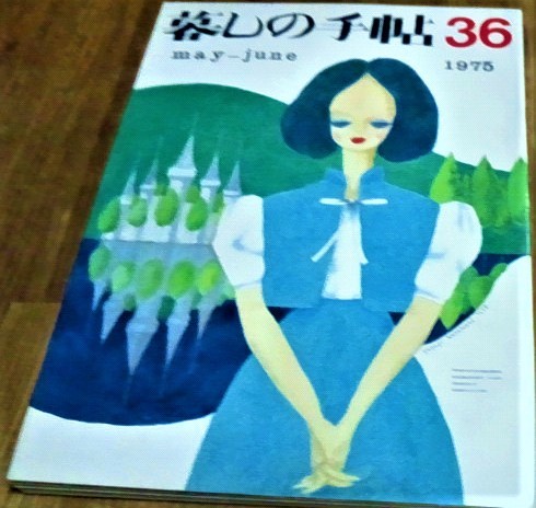 暮しの手帖 36 第2世紀 1975年 昭和50年 初夏 古書_画像1