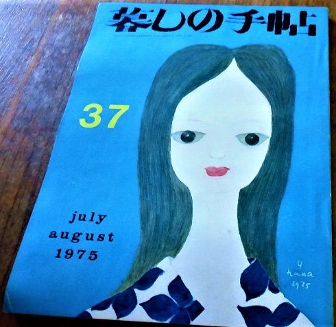 暮しの手帖 37 第2世紀 1975年 昭和50年 夏 古書_画像1