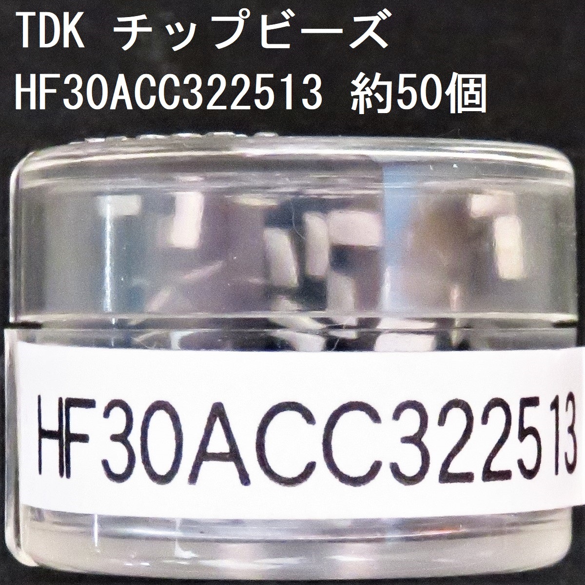 電子部品 TDK 電源ライン用チップビーズ HF30ACC322513 約50個 31Ω(100MHz) 0.05Ω 1.5A 3225サイズ チップインダクタ チップエミフィル_画像1