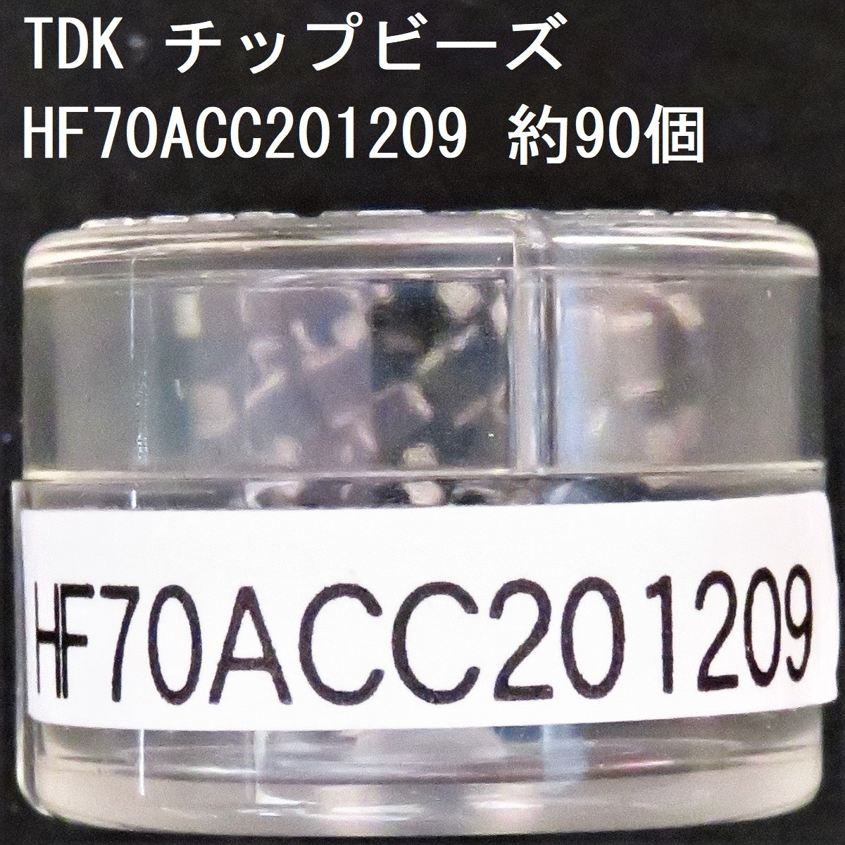 電子部品 TDK 電源ライン用チップビーズ HF70ACC201209 約90個 10Ω(100MHz) 0.03Ω 1.5A 2012サイズ チップインダクタ チップエミフィル_画像1