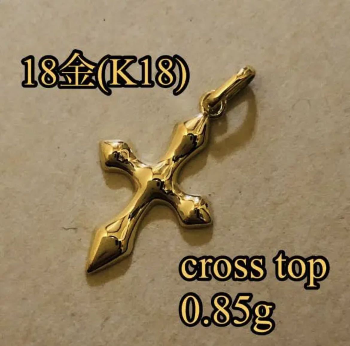 K18 十字架 クロス トップ チャーム YG 18金 刻印有 lp2m.uinjambi.ac.id