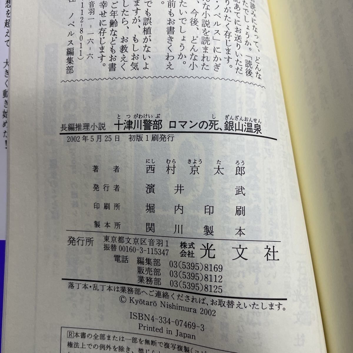 十津川警部ロマンの死、銀山温泉 （カッパ・ノベルス） 西村京太郎／著　2002年版初版_画像4