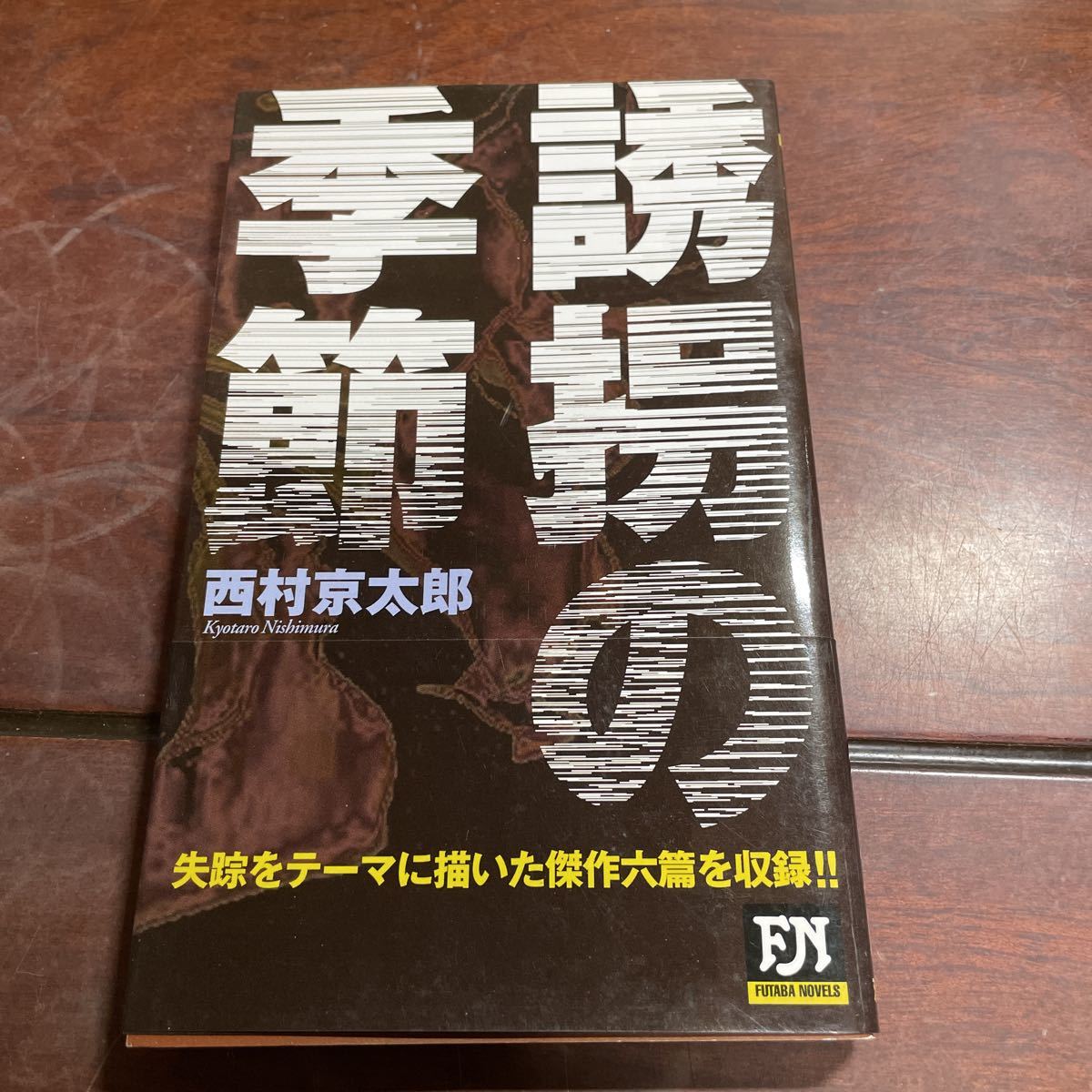 誘拐の季節 （Ｆｕｔａｂａ　ｎｏｖｅｌｓ） 西村京太郎／著　平成16年第1刷_画像1