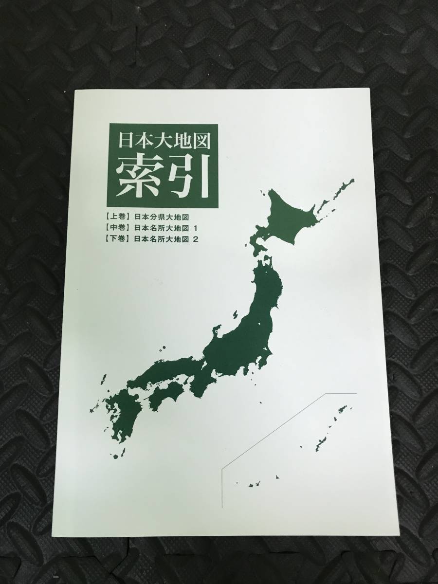 軽量な折り畳み自転車 「専用」2022年1月31日発行、日本名所大地図