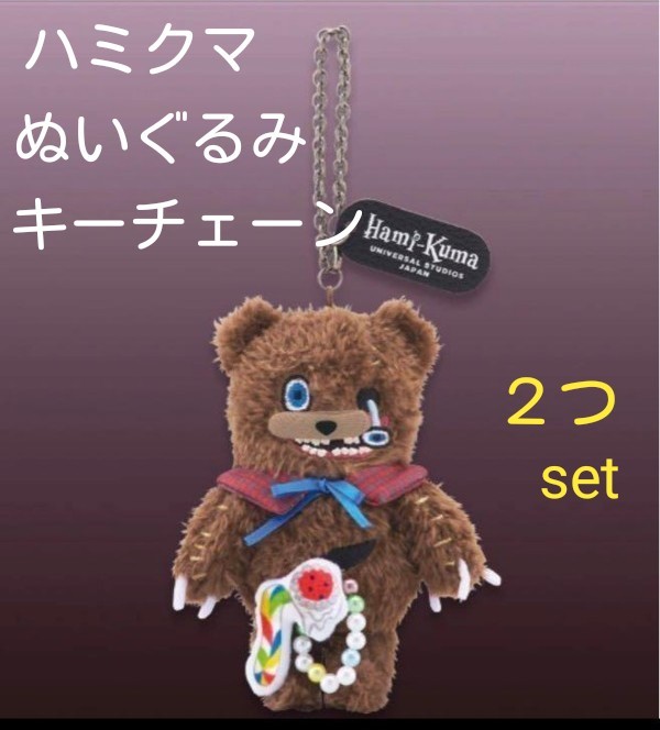 USJ ハロウィン限定 ハミクマキーチェーンとクッション2点セット