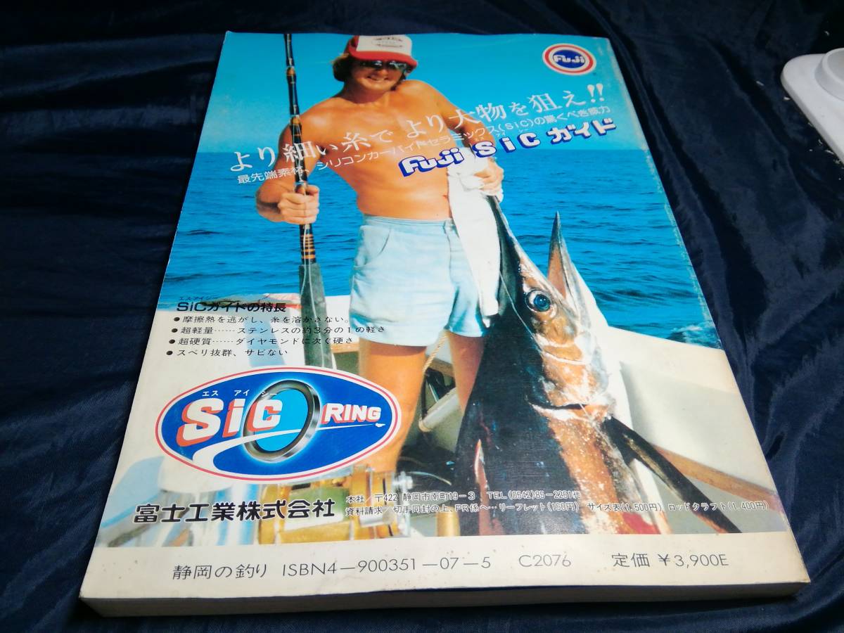 J③空撮オールカラー最新ポイント　静岡の釣り　現役一流執筆陣が初公開　1984年静岡の釣り編集委員会_画像2