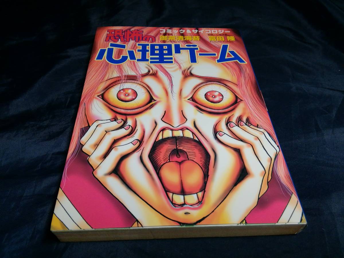 A④コミック&サイコロジー　恐怖の心理ゲーム　御茶漬海苔　富田隆　1999年初版　河出書房_画像1