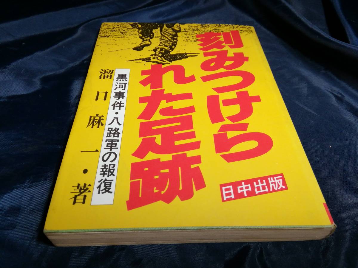 A④刻みつけられた足跡　黒河事件・八路軍の報復　溜口麻一　1984年初版　日中出版_画像1