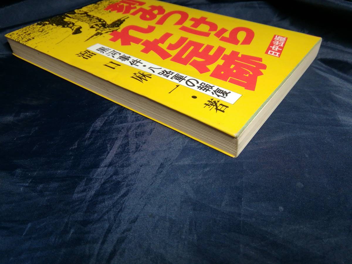 A④刻みつけられた足跡　黒河事件・八路軍の報復　溜口麻一　1984年初版　日中出版_画像4