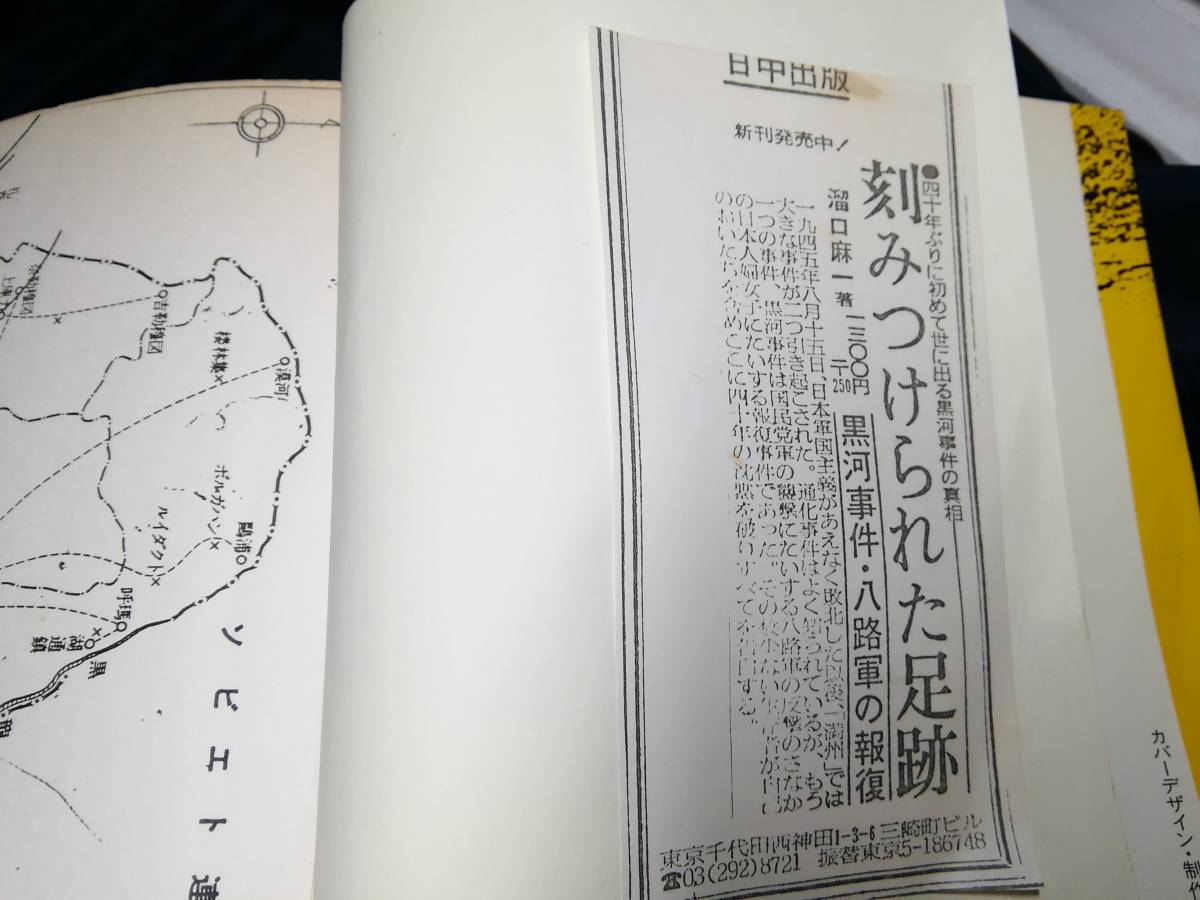 A④刻みつけられた足跡　黒河事件・八路軍の報復　溜口麻一　1984年初版　日中出版_画像7