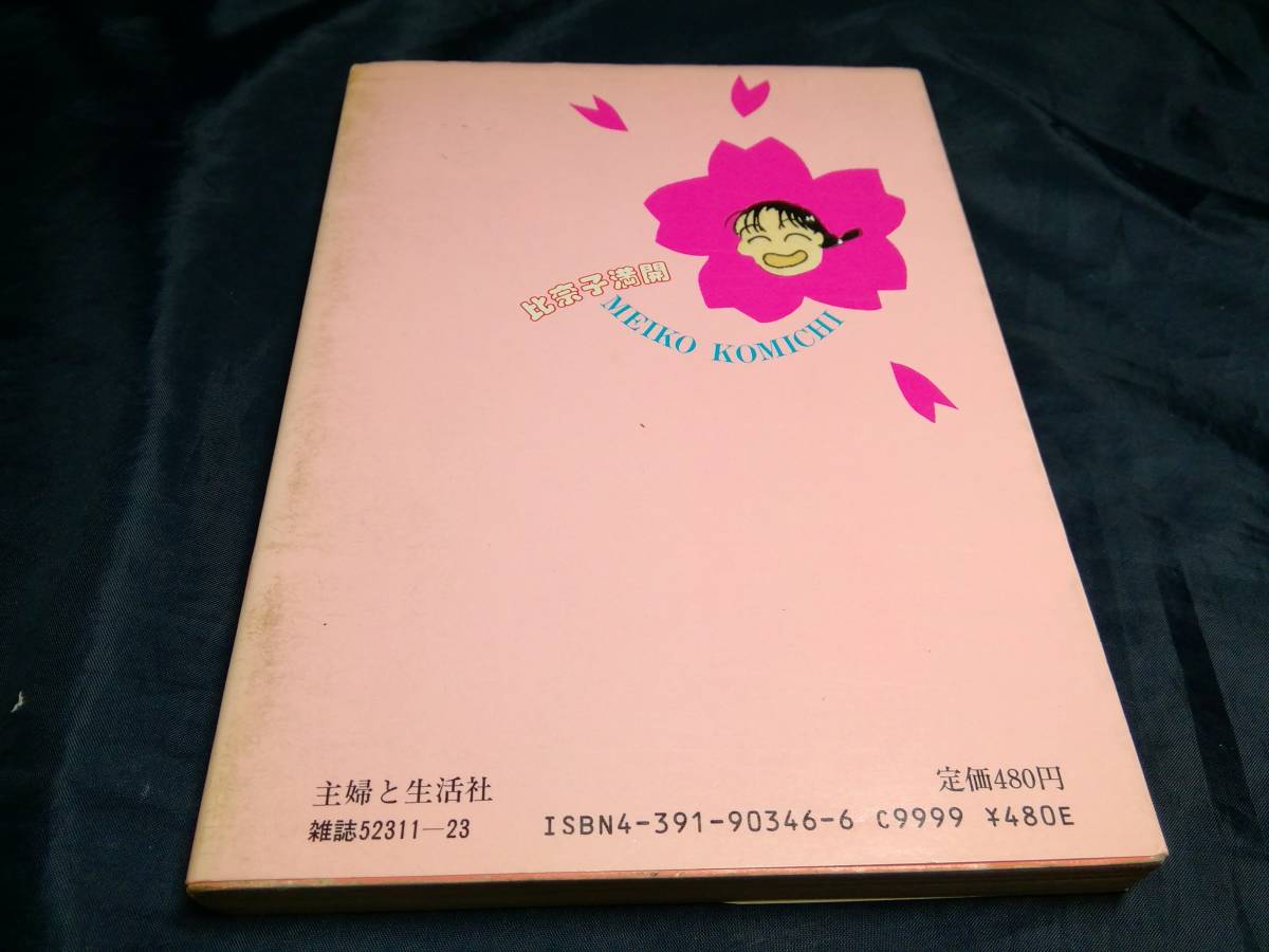 A④比奈子満開　小道迷子　1988年初版　エメラルドコミックス　主婦と生活社_画像2