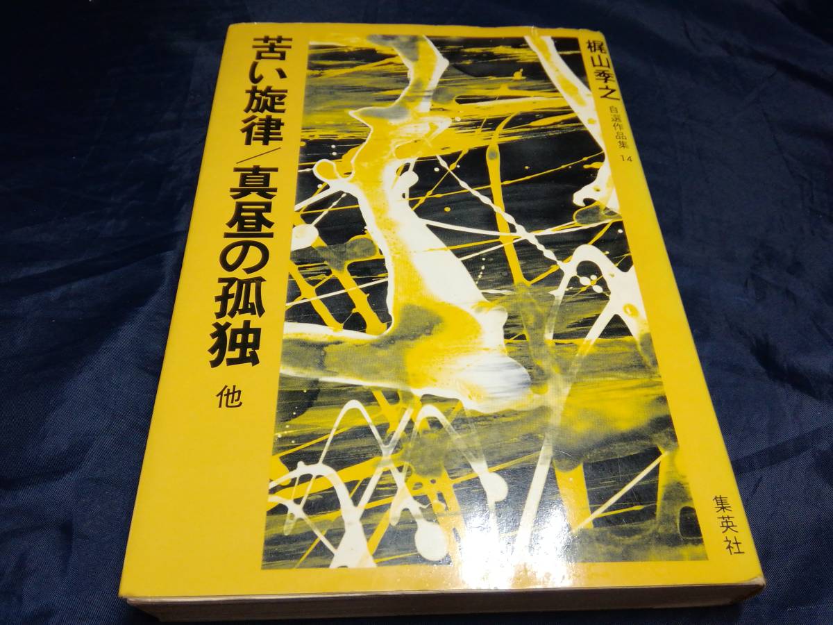 C④苦い旋律/真昼の孤独他　梶山季之　1972年初版　集英社_画像1