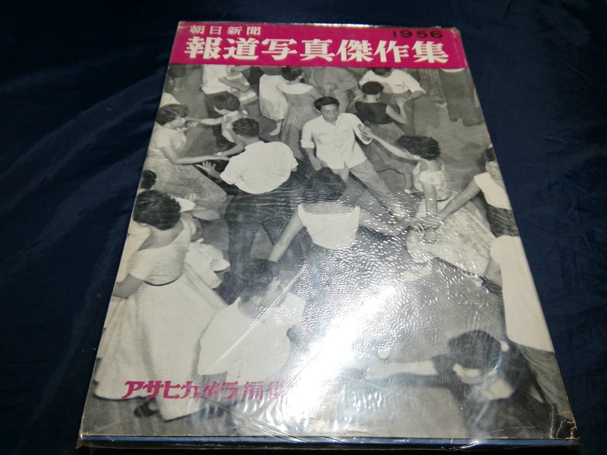 報道写真傑作集1956　力道山対キングコング　朝日新聞_画像1